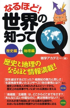 なるほど!世界の知ってQ 歴史編+地理編