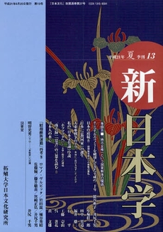 良書網 新日本学 第13号(平成21年夏) 出版社: 展転社 Code/ISBN: 978-4-88656-337-8