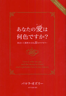 良書網 あなたの愛（オーラ）は何色ですか？ 出版社: ライトワークス Code/ISBN: 978-4-904665-00-8