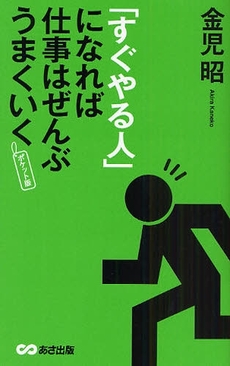 「すぐやる人」になれば仕事はぜんぶうまくいく