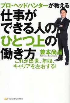 良書網 プロ・ヘッドハンターが教える仕事ができる人のひとつ上の働き方 出版社: ソフトバンククリエイティブ Code/ISBN: 978-4-7973-5399-0