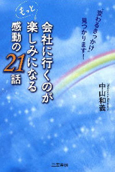 良書網 会社に行くのがもっと楽しみになる感動の２１話 出版社: 三笠書房 Code/ISBN: 978-4-8379-2318-3