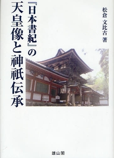 良書網 『日本書紀』の天皇像と神祇伝承 出版社: 歌舞伎学会 Code/ISBN: 978-4-639-02096-7