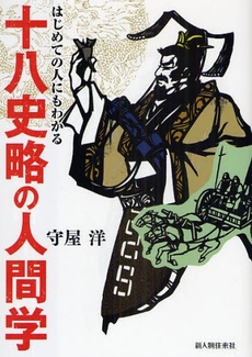 良書網 はじめての人にもわかる十八史略の人間学 出版社: 新人物往来社 Code/ISBN: 978-4-404-03716-9