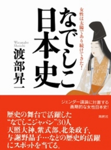 良書網 なでしこ日本史 出版社: ポニーキャニオン Code/ISBN: 978-4-594-05959-0