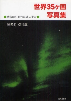 良書網 世界35ケ国写真集 出版社: 近代文藝社 Code/ISBN: 978-4-7733-7656-2