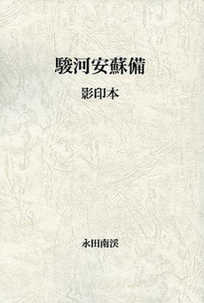 良書網 駿河安蘇備 出版社: 羽衣出版 Code/ISBN: 978-4-938138-70-7