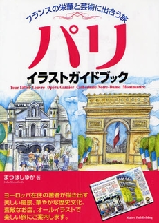 良書網 パリイラストガイドブック 出版社: ﾒｲﾂ出版 Code/ISBN: 978-4-7804-0635-1