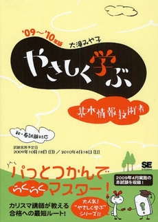 やさしく学ぶ基本情報技術者 '09~'10年版