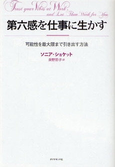 良書網 第六感を仕事に生かす 出版社: 楓書店 Code/ISBN: 978-4-478-00499-9