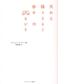 天から降りそそぐ幸せのヒント