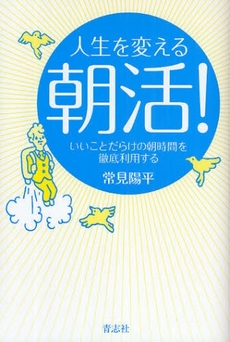 良書網 人生を変える朝活！ 出版社: 石井兄弟社 Code/ISBN: 978-4-903853-60-4