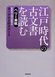 江戸時代の古文書を読む ペリー来航