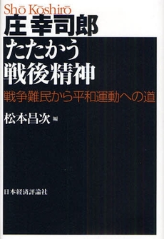 庄幸司郎たたかう戦後精神