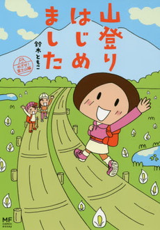 山登りはじめました めざせ!富士山編