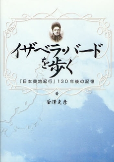 良書網 イザベラ・バードを歩く 出版社: 彩流社 Code/ISBN: 978-4-7791-1432-8