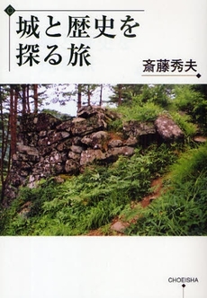 良書網 城と歴史を探る旅 出版社: 鳥影社 Code/ISBN: 978-4-86265-189-1