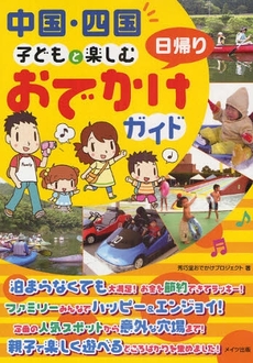 良書網 中国・四国子どもと楽しむ日帰りおでかけガイド 出版社: ﾒｲﾂ出版 Code/ISBN: 978-4-7804-0628-3