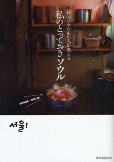 良書網 韓国ツウのあの人が教える私のとっておきソウル 出版社: 東京地図出版 Code/ISBN: 978-4-8085-8545-7