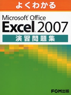 良書網 よくわかるMicrosoft Office Excel 2007演習問題集 出版社: FOM出版 Code/ISBN: 978-4-89311-791-5
