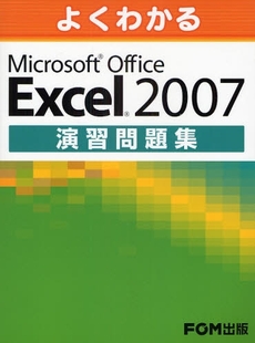 よくわかるMicrosoft Office Excel 2007演習問題集