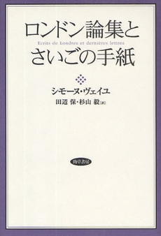 ロンドン論集とさいごの手紙