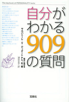 良書網 自分がわかる９０９の質問 出版社: 宝島社 Code/ISBN: 978-4-7966-7006-7