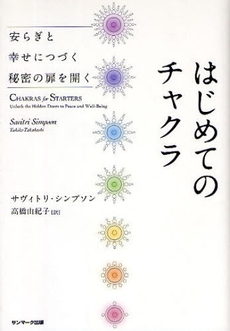 良書網 はじめてのチャクラ 出版社: ｻﾝﾏｰｸ出版 Code/ISBN: 978-4-7631-9932-4