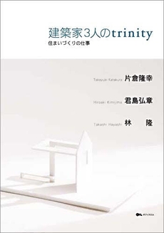 建築家3人のtrinity