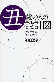 丑歳の人の設計図