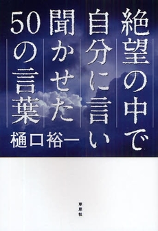 絶望の中で自分に言い聞かせた５０の言葉