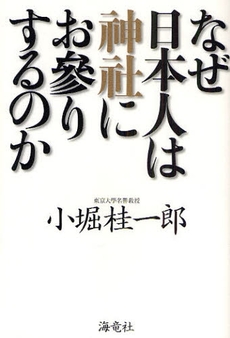 なぜ日本人は神社にお参りするのか