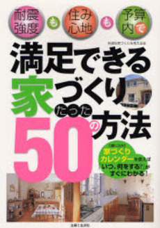 良書網 満足できる家づくりたった50の方法 出版社: 主婦と生活社 Code/ISBN: 9784391134162