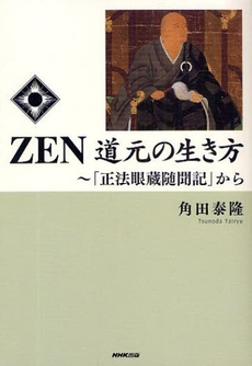 良書網 ＺＥＮ道元の生き方 出版社: 日本放送出版協会 Code/ISBN: 978-4-14-081378-2