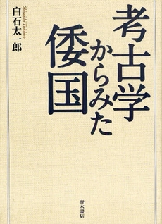 良書網 考古学からみた倭国 出版社: 唯物論研究協会 Code/ISBN: 978-4-250-20912-3