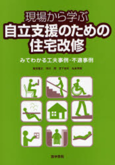 現場から学ぶ自立支援のための住宅改修