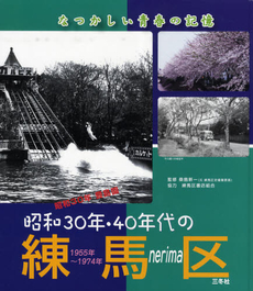 昭和30年・40年代の練馬区