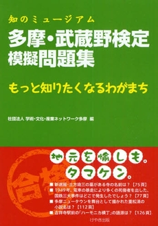 良書網 多摩・武蔵野検定模擬問題集 出版社: けやき出版 Code/ISBN: 978-4-87751-390-0