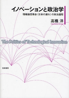 良書網 イノベーションと政治学 出版社: 勁草書房 Code/ISBN: 978-4-326-30179-9