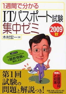 良書網 1週間で分かるITパスポート試験集中ゼミ 2009秋 出版社: 日本経済新聞出版社 Code/ISBN: 978-4-532-40562-5