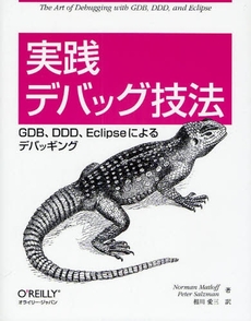 良書網 実践デバッグ技法 出版社: オライリー・ジャパン Code/ISBN: 978-4-87311-406-4