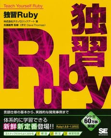 独習Ruby