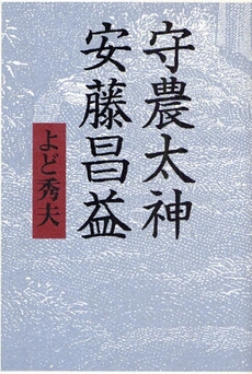 良書網 守農太神（だいじん）安藤昌益 出版社: 幻冬舎ﾙﾈｯｻﾝｽ Code/ISBN: 978-4-7790-0473-5