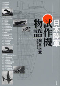 日本陸軍試作機物語