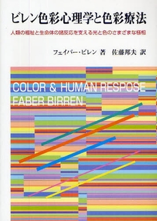 良書網 ビレン色彩心理学と色彩療法 出版社: 日本石仏協会 Code/ISBN: 978-4-7906-0271-2