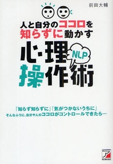 人と自分のココロを知らずに動かすＮＬＰ心理操作術