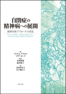 自閉症の精神病への展開