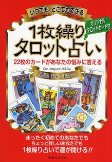 良書網 いつでも、どこでもできる１枚繰りタロット占い 出版社: 有楽出版社 Code/ISBN: 978-4-408-59343-2