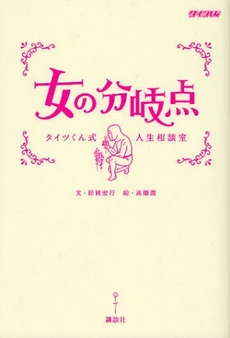 良書網 女の分岐点 出版社: 講談社 Code/ISBN: 978-4-06-215581-6