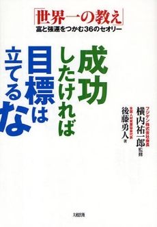 成功したければ目標は立てるな